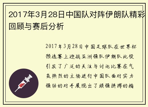 2017年3月28日中国队对阵伊朗队精彩回顾与赛后分析