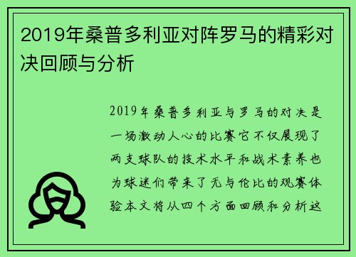 2019年桑普多利亚对阵罗马的精彩对决回顾与分析