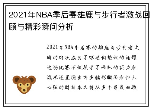 2021年NBA季后赛雄鹿与步行者激战回顾与精彩瞬间分析
