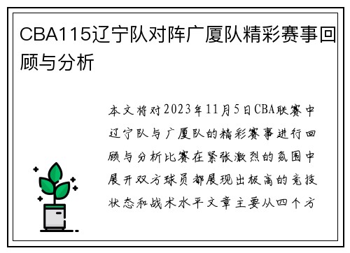 CBA115辽宁队对阵广厦队精彩赛事回顾与分析