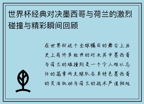 世界杯经典对决墨西哥与荷兰的激烈碰撞与精彩瞬间回顾