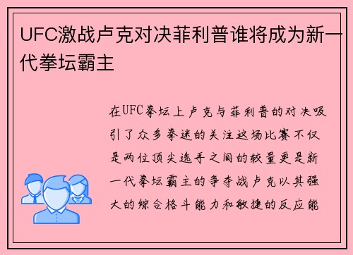 UFC激战卢克对决菲利普谁将成为新一代拳坛霸主