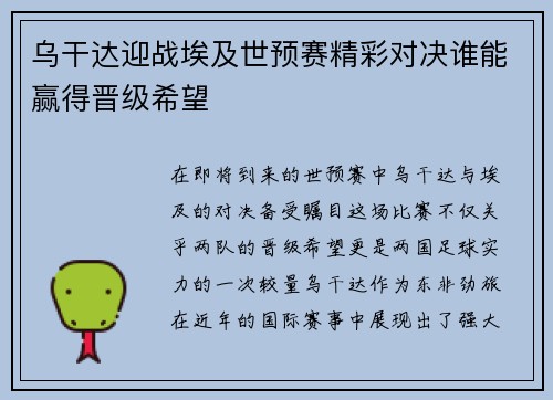 乌干达迎战埃及世预赛精彩对决谁能赢得晋级希望