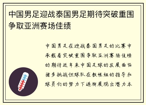中国男足迎战泰国男足期待突破重围争取亚洲赛场佳绩