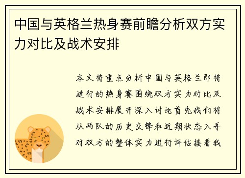 中国与英格兰热身赛前瞻分析双方实力对比及战术安排