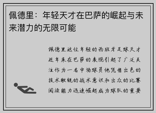 佩德里：年轻天才在巴萨的崛起与未来潜力的无限可能