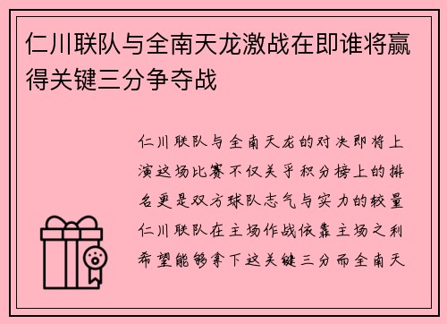 仁川联队与全南天龙激战在即谁将赢得关键三分争夺战