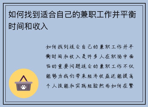如何找到适合自己的兼职工作并平衡时间和收入