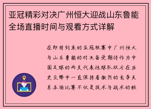 亚冠精彩对决广州恒大迎战山东鲁能全场直播时间与观看方式详解