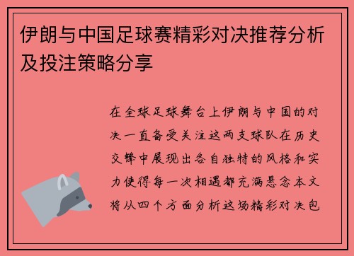 伊朗与中国足球赛精彩对决推荐分析及投注策略分享