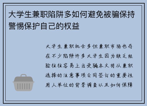大学生兼职陷阱多如何避免被骗保持警惕保护自己的权益