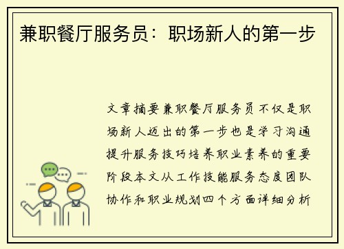 兼职餐厅服务员：职场新人的第一步