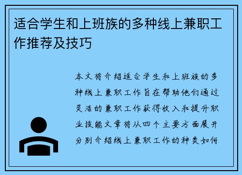 适合学生和上班族的多种线上兼职工作推荐及技巧