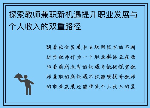 探索教师兼职新机遇提升职业发展与个人收入的双重路径