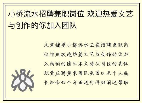 小桥流水招聘兼职岗位 欢迎热爱文艺与创作的你加入团队