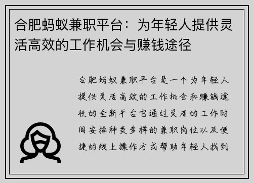 合肥蚂蚁兼职平台：为年轻人提供灵活高效的工作机会与赚钱途径