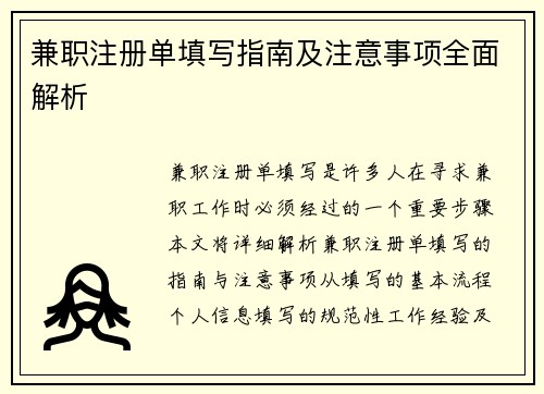 兼职注册单填写指南及注意事项全面解析