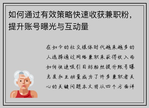 如何通过有效策略快速收获兼职粉，提升账号曝光与互动量