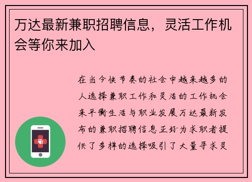万达最新兼职招聘信息，灵活工作机会等你来加入