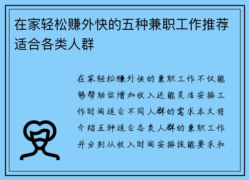 在家轻松赚外快的五种兼职工作推荐适合各类人群