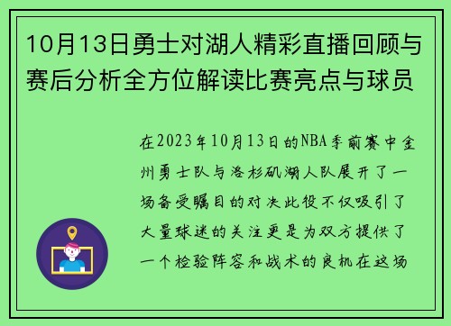 10月13日勇士对湖人精彩直播回顾与赛后分析全方位解读比赛亮点与球员表现