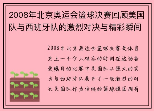 2008年北京奥运会篮球决赛回顾美国队与西班牙队的激烈对决与精彩瞬间