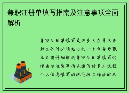 兼职注册单填写指南及注意事项全面解析