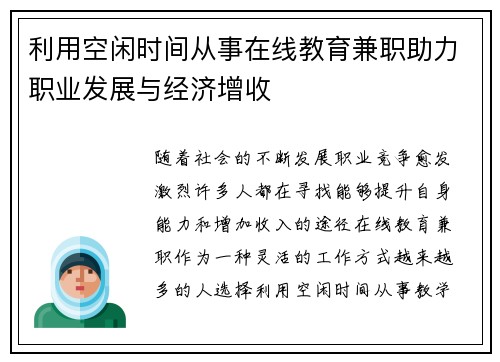 利用空闲时间从事在线教育兼职助力职业发展与经济增收