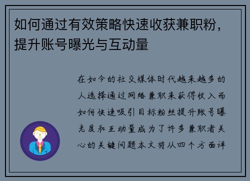 如何通过有效策略快速收获兼职粉，提升账号曝光与互动量