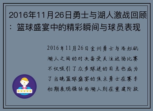 2016年11月26日勇士与湖人激战回顾：篮球盛宴中的精彩瞬间与球员表现分析