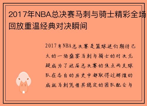 2017年NBA总决赛马刺与骑士精彩全场回放重温经典对决瞬间