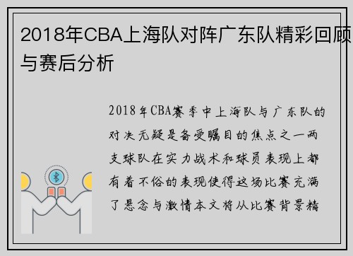 2018年CBA上海队对阵广东队精彩回顾与赛后分析