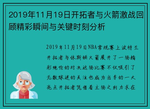 2019年11月19日开拓者与火箭激战回顾精彩瞬间与关键时刻分析