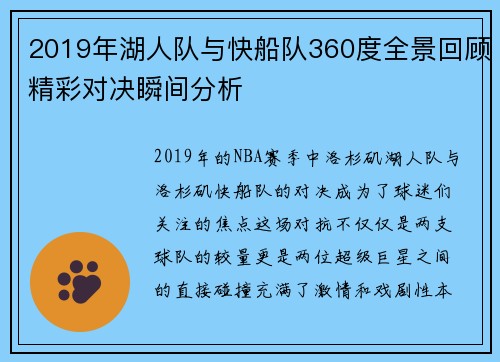 2019年湖人队与快船队360度全景回顾精彩对决瞬间分析