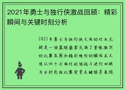 2021年勇士与独行侠激战回顾：精彩瞬间与关键时刻分析