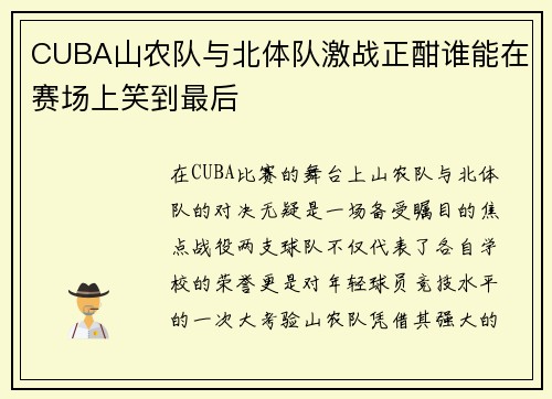 CUBA山农队与北体队激战正酣谁能在赛场上笑到最后