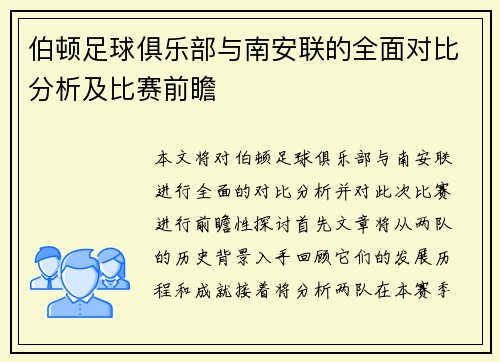 伯顿足球俱乐部与南安联的全面对比分析及比赛前瞻