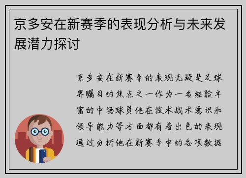 京多安在新赛季的表现分析与未来发展潜力探讨