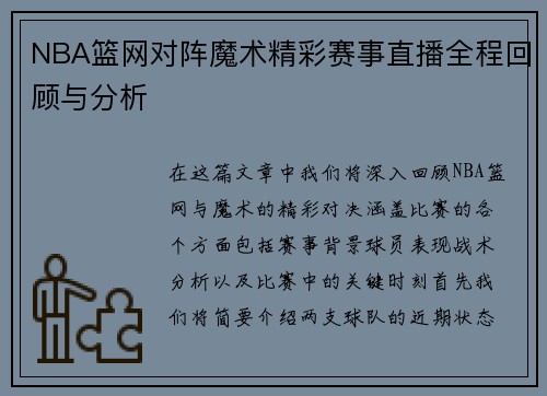 NBA篮网对阵魔术精彩赛事直播全程回顾与分析