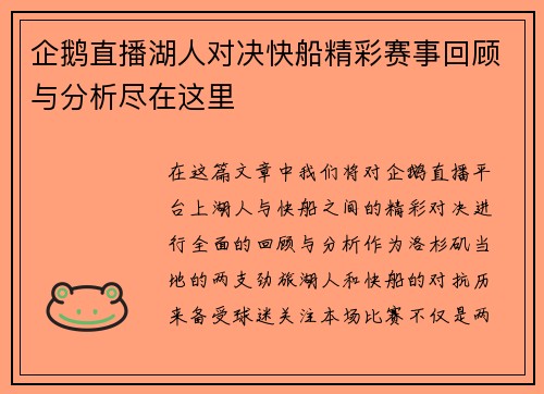 企鹅直播湖人对决快船精彩赛事回顾与分析尽在这里