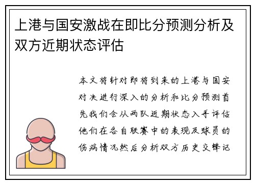 上港与国安激战在即比分预测分析及双方近期状态评估