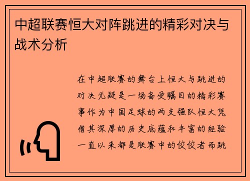 中超联赛恒大对阵跳进的精彩对决与战术分析