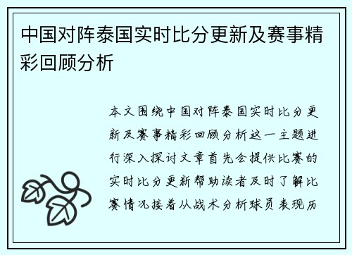 中国对阵泰国实时比分更新及赛事精彩回顾分析