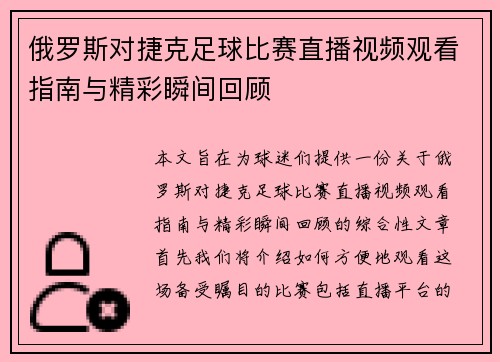 俄罗斯对捷克足球比赛直播视频观看指南与精彩瞬间回顾