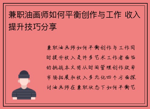 兼职油画师如何平衡创作与工作 收入提升技巧分享