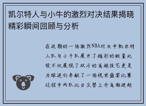 凯尔特人与小牛的激烈对决结果揭晓精彩瞬间回顾与分析