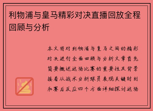 利物浦与皇马精彩对决直播回放全程回顾与分析