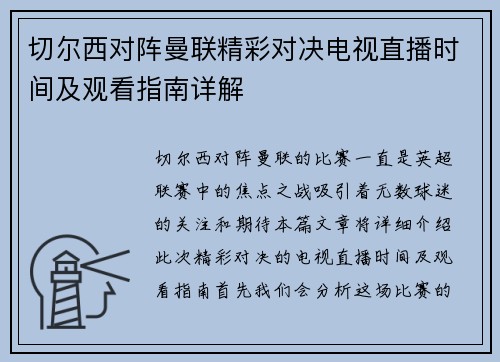 切尔西对阵曼联精彩对决电视直播时间及观看指南详解
