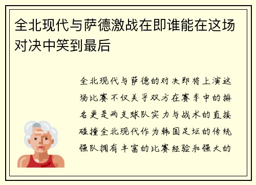 全北现代与萨德激战在即谁能在这场对决中笑到最后