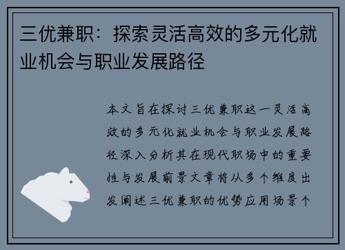 三优兼职：探索灵活高效的多元化就业机会与职业发展路径